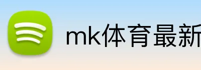 mk体育最新网站 Logo